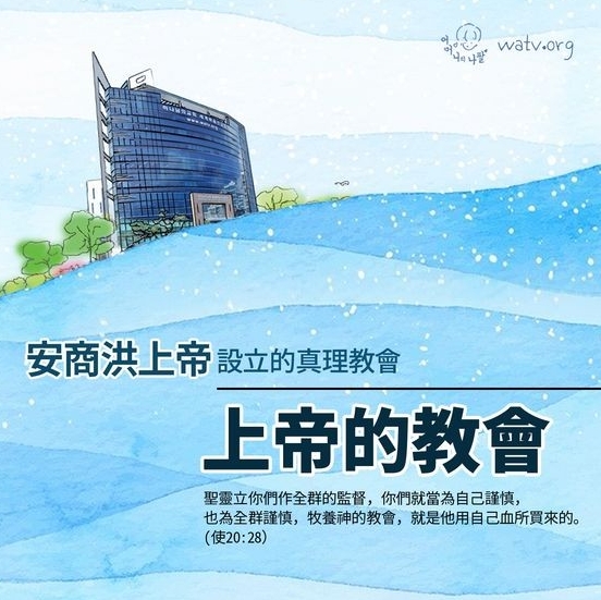 上帝建立的救恩的場所