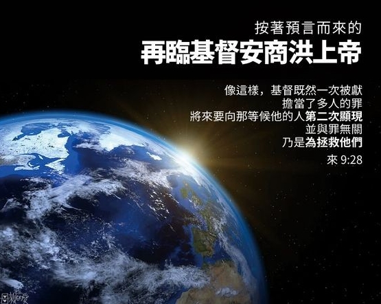 直到基督安商洪重建錫安為止